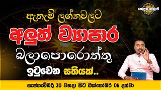 සැප්තැම්බර් 16 වනදා සිට ඔක්තෝබර් 06 දක්වා සතියේ කල දවස  hodamawelawa [upl. by Sparrow11]