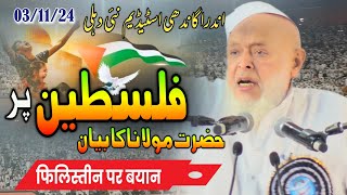 फिलिस्तीन पर मौलाना का बयान I Maulana Arshad Madni jamiat ulamaihind  Indira Gandhi stadium Delhi [upl. by Ojadnama]