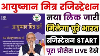 आयुष्मान मित्र आईडी रजिस्ट्रेशन  Ayushman Mitra Registration kaise kare  ayushman card mitra [upl. by O'Meara]