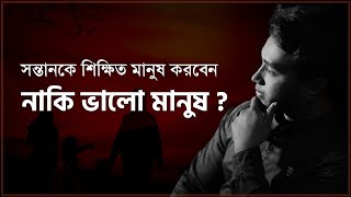 সন্তানকে শিক্ষিত মানুষ করবেন নাকি ভালো মানুষ  MUNAEM BILLAH  FAMILY PERSPECTIVE [upl. by Nnaesor]