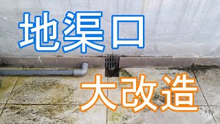 地渠口懷疑漏水 去水慢  全拆兼做防水 [upl. by Lesab]