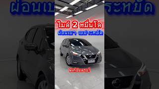 Nissan Almera 10Turbo VL 2022 ไมล์ 2หมื่นโล ฟรีดาวน์ผ่อน 7000 บาทเท่านั้น สนใจโทร 0968256647 [upl. by Forster650]