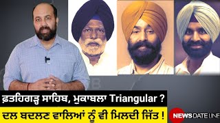 A turf for turncoats Libra Harinder Khalsa Fatehgarh Sahib all set for triangular fight [upl. by Box263]