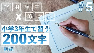 【5】小学3年生で習う文字 前編🖊️常用漢字の美文字レッスン [upl. by Eitsud]