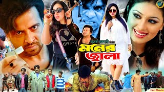 Moner Jala  মনের জ্বালা  Shakib Khan  Apu Biswas  Misa Sawdagar  Shakib Khan Action Movie [upl. by Opportuna529]