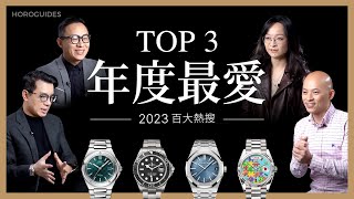 Rolex勞力士、AP愛彼、卡地亞⋯達人的年度最愛手錶是？百大熱搜特別企劃Ep1 [upl. by Torin353]