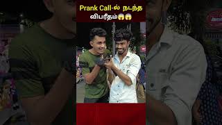 Prank Callல் நடந்த விபரீதம்😱😱😱 [upl. by Kironde]