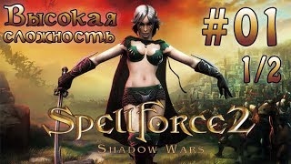 Прохождение SpellForce 2 Shadow Wars серия 1 12 Два брата [upl. by Lole]