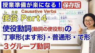 使役Part 4 使役動詞動詞の使役形【日本語教師 日本語教育 授業 教え方】使役動詞の丁寧形ます形・普通形・て形Causative Verbsみんなの日本語48課172 [upl. by Hannahsohs]