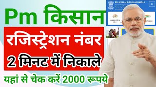 Pm kisan registration number kaise nikale  Pm kisan registration number kaise nikale aadhar card se [upl. by Chansoo368]