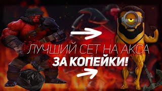 Сет на AXE за копейки  Dota 2 [upl. by Ojyma]