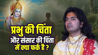 प्रभु की चिंता और संसार की चिंता में क्या फर्क है   पूज्य विवेक जी महाराज  Balvyas Tv  Katha [upl. by Onyx219]