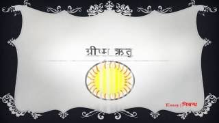 Hindi Essay on Summer Season  ग्रीष्म ऋतु पर निबंध [upl. by Savell708]