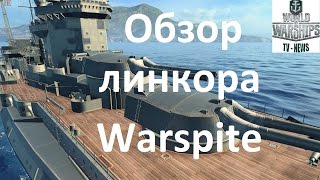 Линкор Великобритании 6 уровня Warspite обзор прем корабля линкор wows Англии [upl. by Edda]