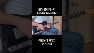 펜더 텔레캐스터 Fender Telecaster [upl. by Nic146]