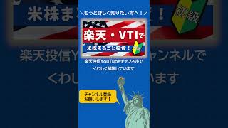 楽天・VTI 人気の理由 [upl. by Tirreg595]