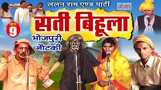 Bhojpuri Nautanki  सती बिहूला भाग  9  Sati Bihula  Lalan Ram Ki Nautanki  NachNautanki [upl. by Daile]