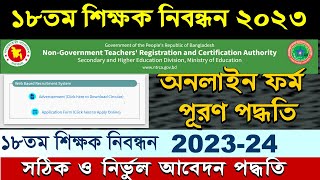 18th NTRCA Teacher Registration Apply 2023NTRCA NonGovt teacher certificate online application [upl. by Emmalee]