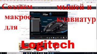 Создание макроса на софте Logitech Макрос для мышки Logitech g502 клавиатур Logitech G910 и тд [upl. by Onitnatsnoc752]