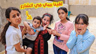 لقينا بيبى صغيير بالشارع👶 شوفو شو عملنا فيه [upl. by Ihn865]