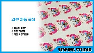 자동 재봉기 와펜 작업 auto sewing machine curved needle overedger [upl. by Innavoeg270]