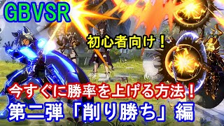 【初心者向け】今すぐに勝率を上げる方法 第二弾「削り勝ち」編【GBVSR・Granblue Fantasy Versus RISING・グラブルヴァーサスライジング】 [upl. by Geier]