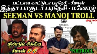 யோவ் சீமான் நீ பட்டும் திருந்தமாட்டியா 🐢🐢🤣🤣SEEMANSEEMAN LATEST SPEECHADHARMAM MANOJSEEMAN TROLL [upl. by Vani458]