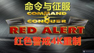 爷青回！红色警戒4K高清重制版打开游戏的一瞬间我小了20岁 [upl. by Annavaj532]