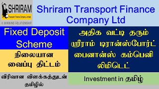 Shriram Transport Finance Company – Fixed Deposit  Investment in Tamil [upl. by Arramat]