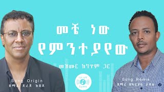 🎧 መቼ ነው የምንተያየው 🎧 DEREJE KEBEDE MEZMUR 🎧 ከግጥም ጋር 🎧 MECHE NEW YEMENETEYAYEW [upl. by Ehtyaf]