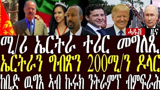 ሚሪ ኤርትራ ተሪር መግለፂ ብዓል ስልጣን ብልፅግና ተቀቲሉ ኤርትራ መስ ግብፂ ናይ 200ሚልዮን ዶላር ከቢድኪናት zenatigrigna jstudio [upl. by Arta796]