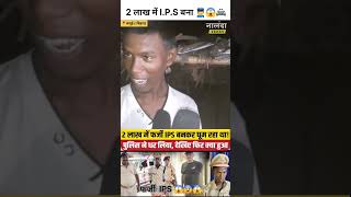 फर्जी Ips officer 😱🚔😲 बिहार के जमुई में पकड़ा गया shorts [upl. by Kiele]