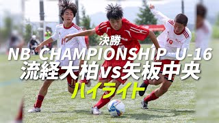 【決勝ハイライト】流通経済大柏vs矢板中央 newbalance CHAMPIONSHIP U162022 [upl. by Aken]