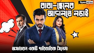 Mridha Bonam Mridha 2022 Full Movie Explanation । Movie story explained in bangla [upl. by Iggem446]