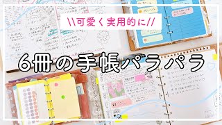 【手帳の中身】6冊の手帳パラパラ🌿システム手帳ナローサイズ、HB×WA5、マイクロ5 、ミニ6、トラベラーズノート。やりたいことを叶える手帳術💓 [upl. by Nairehs]