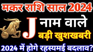 Jनाम वालेJ Name 2024Makar Rashi 2024मकर राशिफल 2024Makar Rashifal 2024 in HindiCapricorn 2024 [upl. by Roxie]