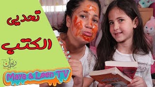 تحدي الكتب  عقاب شديد للخاسر 😱 مايا و لين الصعيدي [upl. by Zurn]