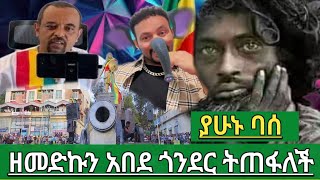 what ዘመድኩን ከ 7ስዓት ንግግር በኋለ በድንገት October 2 2024 money funny politics america elction [upl. by Hawthorn]