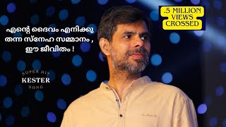 Ente daivam enikku thanna sneha sammanam Christian Devotional Song Kester എന്റെ ദൈവം എനിക്കു തന്നquot [upl. by Odraude686]