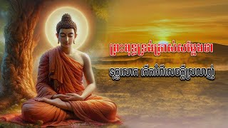 Tutorial Dharma  ព្រះពុទ្ធអង្គទ្រង់ត្រាស់សម្ដែងថា ទុក្ខសោក កើតអំពីសេចក្ដីស្រលាញ់ [upl. by Markos499]