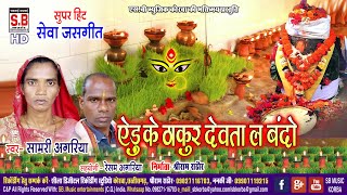 दुकालू यादव  विसर्जन गीत  Visarjan Geet  Mata Bidai Geet  Cg Jas Geet  2023 [upl. by Flanagan]