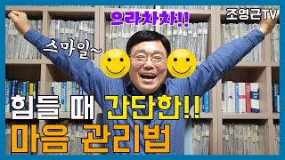 자기계발5분강의19힘들 때 간단한 마음관리법 [upl. by Annaoi]