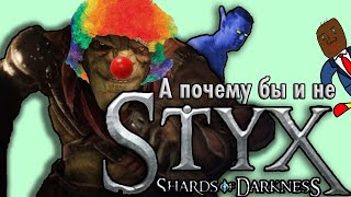 Почему бы не вспомнить про Styx Shards of Darkness [upl. by Wenger]