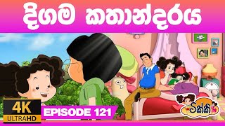 ටික්කිගේ කථා  දිගම කතාන්දරය Tikki in Sinhala  Sinhala Cartoon  4K UHD  Sinhala Katha Gate Toon [upl. by Toiboid]