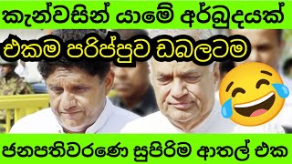 කැන්වසින් යන්න විදියක් නෑ 😂 [upl. by Materi967]