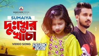 সুমাইয়ার নতুন গান🔥SUMAIYA  GOGON SAKIB  New Video Song 2023 [upl. by Adroj]