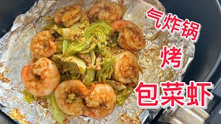 气炸锅包菜虾看电影或搭配下酒菜的最佳料理！ 【Air Fryer Recipe】Cabbage Shrimp [upl. by Otreblada]