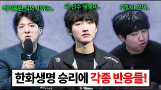 찐텐으로 울프와 칸이 분석한 T1이 패배한 이유 한화생명이 T1을 제압하고 결승으로 향했습니다 lck [upl. by Lammaj]