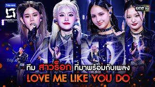 ทีมสาวร็อกที่มาพร้อมกับเพลง LOVE ME LIKE YOU DO  Highlight CHUANG ASIA EP6  9 มีค 67  one31 [upl. by Francklyn]