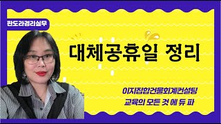 대체 공휴일 정리 대체공휴일 휴일 석가탄신일 미화원 [upl. by Yasmin]